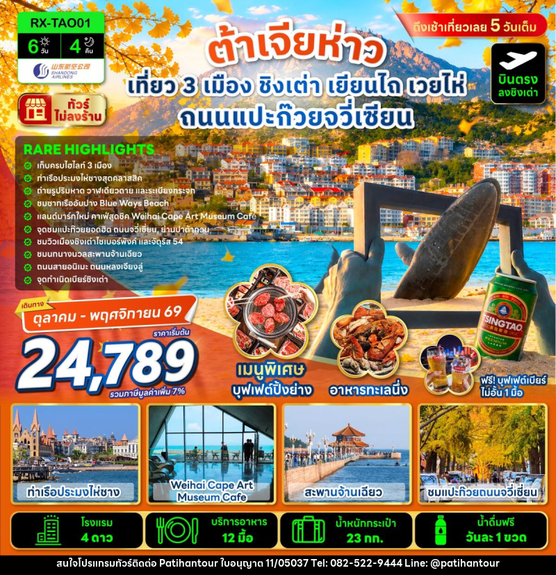 ทัวร์จีน ต้าเจียห่าว เที่ยว 3 เมือง ชิงเต่า เยียนไถ เวยไห่ ถนนแปะก๊วยจวี่เซียน - ปาติหาญทัวร์ แอนด์ ทราเวล