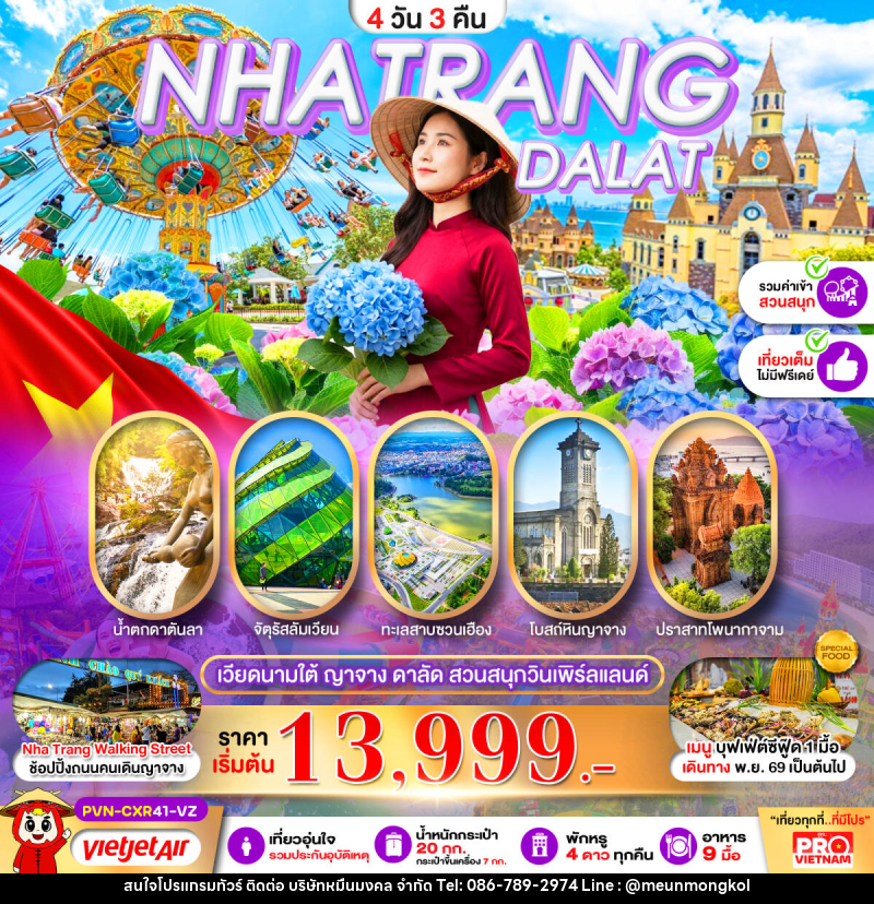 ทัวร์เวียดนามใต้ ญาจาง ดาลัด สวนสนุกวินเพิร์ลแลนด์ - บริษัท หมื่นมงคล จำกัด