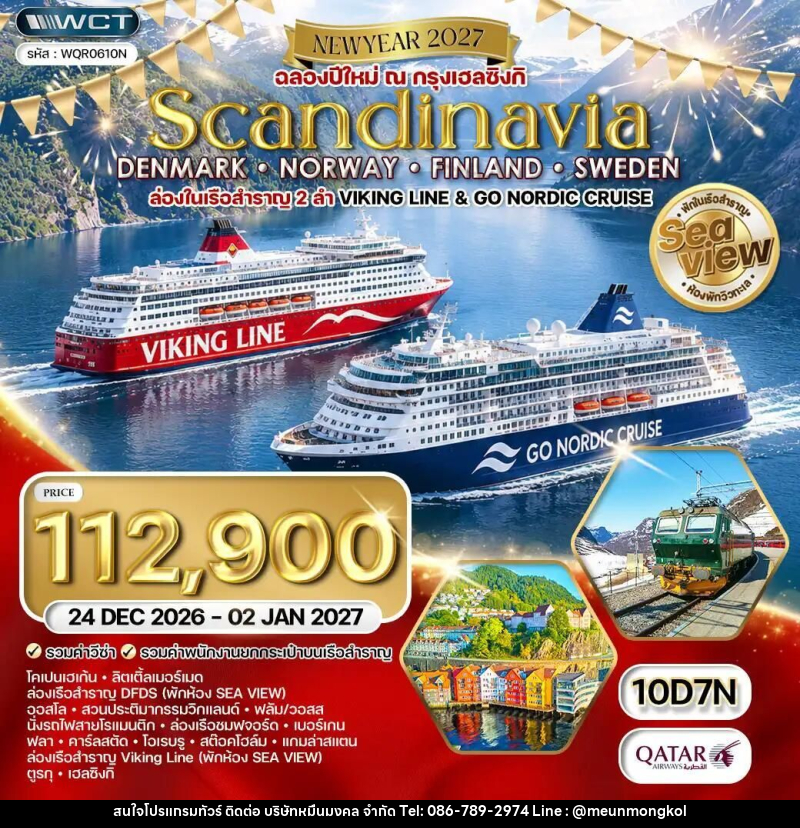 ทัวร์เดนมาร์ก-นอร์เวย์-ฟินแลนด์-สวีเดน ทัวร์สแกนดิเนเวีย - เดนมาร์ก - นอร์เวย์ - ฟินแลนด์ - สวีเดน 10 วัน (QR) 24 DEC 26 - 02 JAN 27 - บริษัท หมื่นมงคล จำกัด