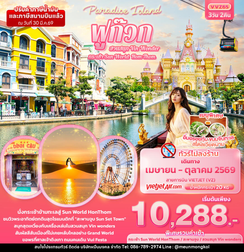 ทัวร์เวียดนาม Paradise Island ฟูก๊วก กระเช้า Sun World Hom Thom & สวนสนุก Vin Wonder - บริษัท หมื่นมงคล จำกัด