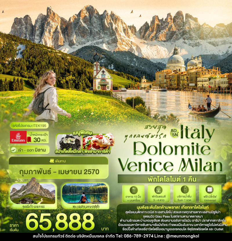 ทัวร์อิตาลี สวยสุดทุกแลนด์มาร์ก Italy Dolomite Venice Milan - บริษัท หมื่นมงคล จำกัด