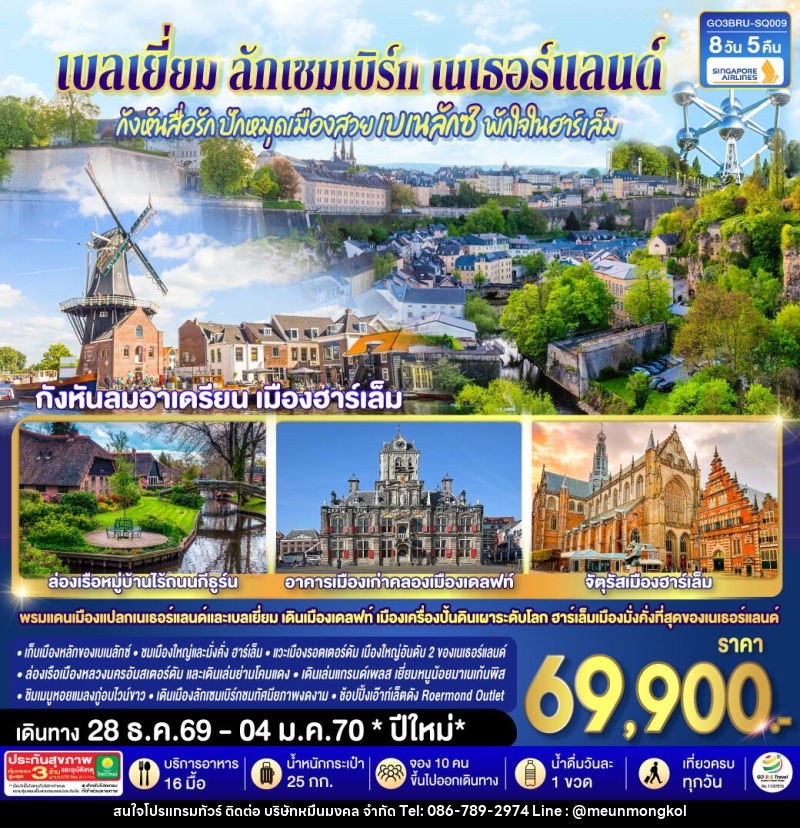 ทัวร์ยุโรป กังหันสื่อรัก ปักหมุดเมืองสวยเบเนลักซ์ พักใจในฮาร์เล็ม เบลเยี่ยม ลักเซมเบิร์ก เนเธอร์แลนด์ - บริษัท หมื่นมงคล จำกัด