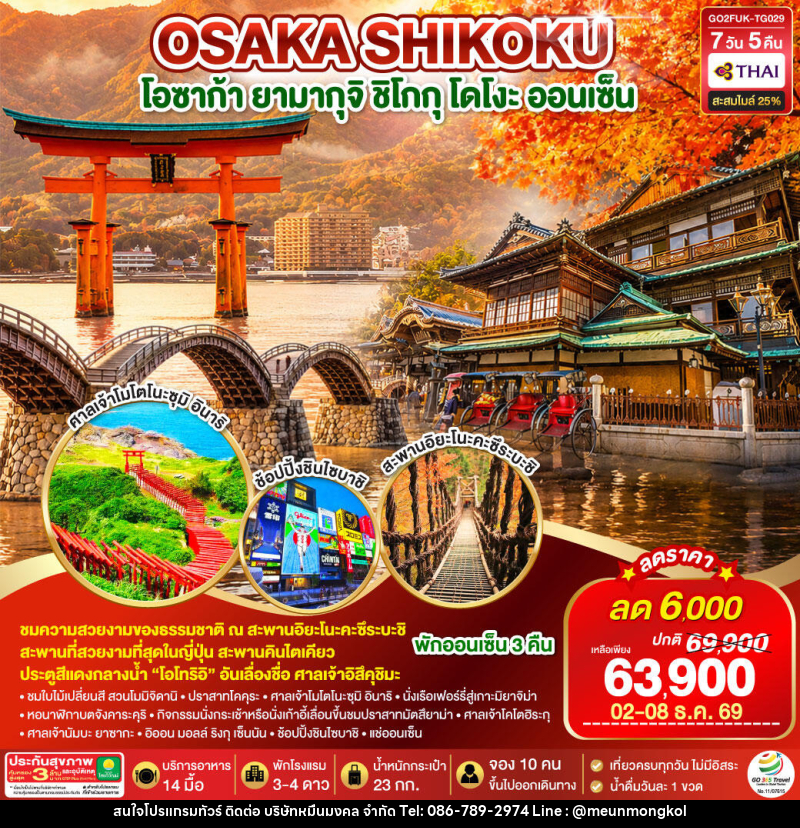 ทัวร์ญี่ปุ่น UNSEEN YAMAGUCHI SHIKOKU OSAKA AUTUMN - บริษัท หมื่นมงคล จำกัด