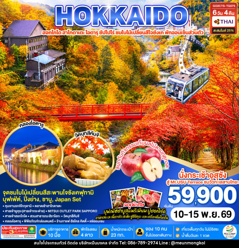 ทัวร์ญี่ปุ่น HOKKAIDO PREMIUM HAKODATE JOZANKEI Private Onsen - บริษัท หมื่นมงคล จำกัด