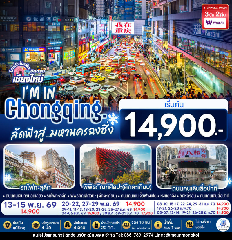 ทัวร์จีน บินตรงเชียงใหม่  I'M IN CHONGQING  ลัดฟ้าสู่..มหานครฉงชิ่ง - บริษัท หมื่นมงคล จำกัด