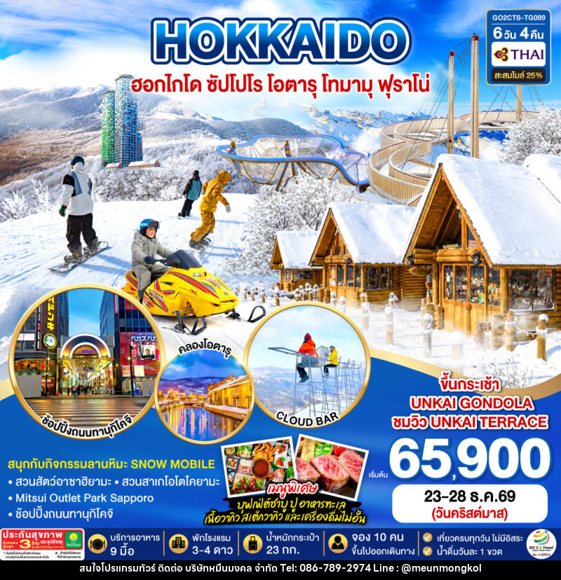 ทัวร์ญี่ปุ่น HOKKAIDO OTARU TOMAMU FURANO POWDER SNOW Christmas - บริษัท หมื่นมงคล จำกัด