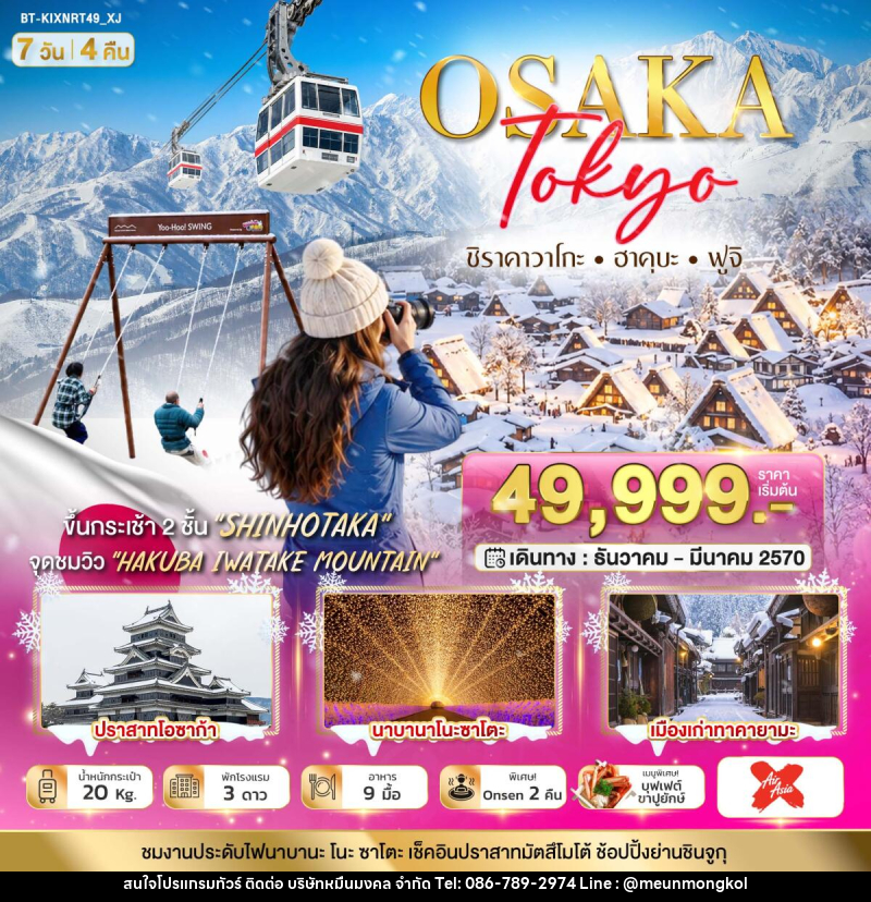 ทัวร์ญี่ปุ่น มหัศจรรย์…OSAKA SHIRAKAWAGO HAKUBA FUJI NEWYEAR - บริษัท หมื่นมงคล จำกัด