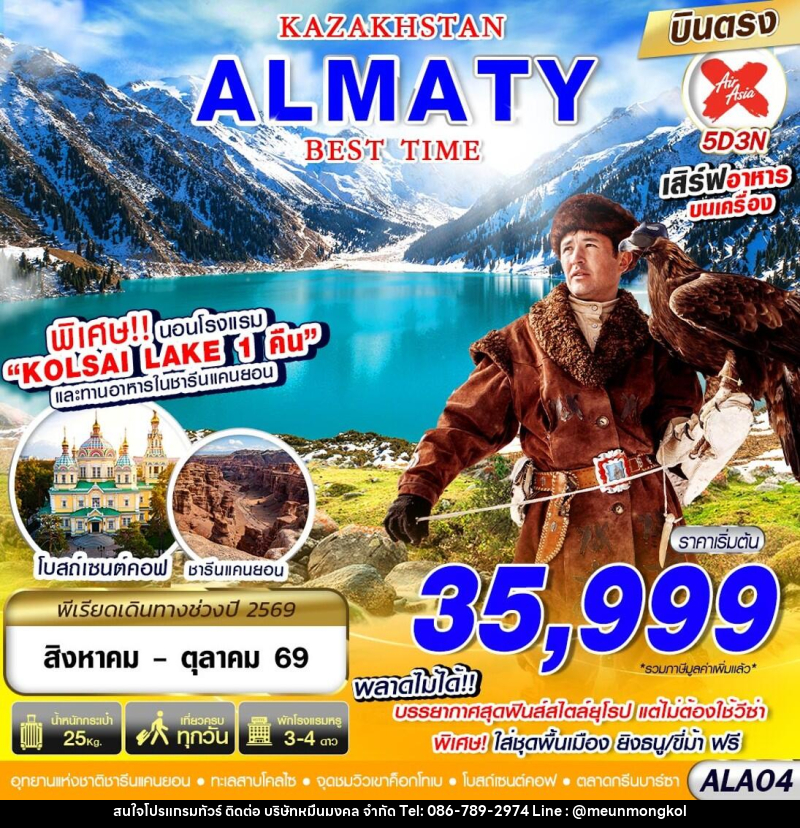 ทัวร์คาซัคสถาน KAZAKSTAN ALMATY BEST TIME - บริษัท หมื่นมงคล จำกัด