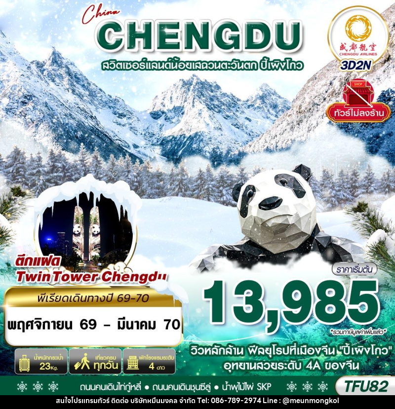 ทัวร์จีน เฉิงตู ชมหิมะปี้เผิงโกว ไม่ลงร้าน - บริษัท หมื่นมงคล จำกัด