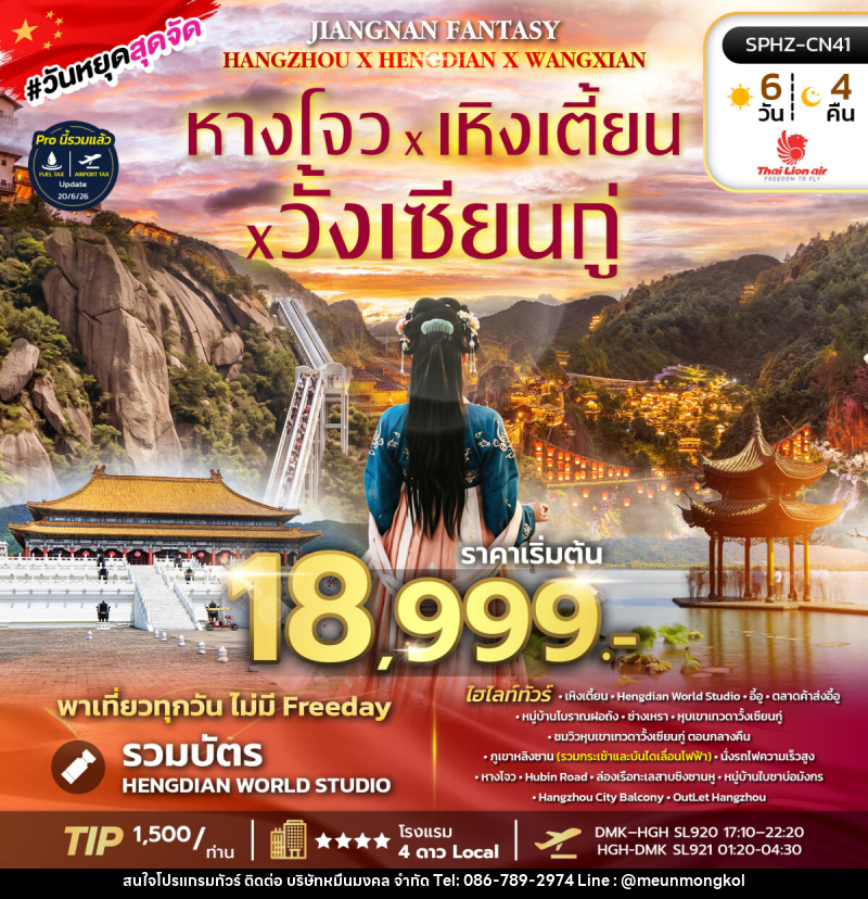 ทัวร์จีน JIANGNAN FANTASY - บริษัท หมื่นมงคล จำกัด