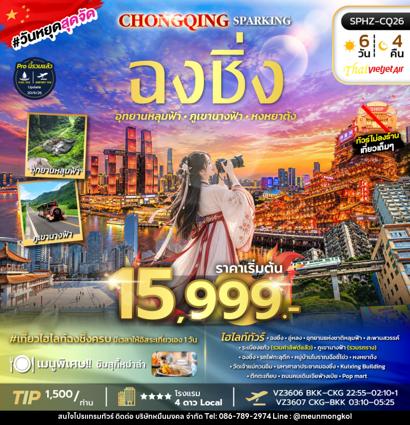 ทัวร์จีน CHONGQING SPARKING - บริษัท หมื่นมงคล จำกัด