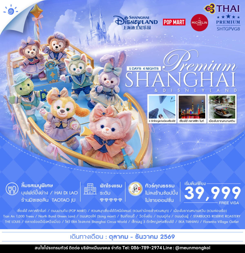 ทัวร์จีน Premium SHANGHAI & DISNEYLAND - บริษัท หมื่นมงคล จำกัด