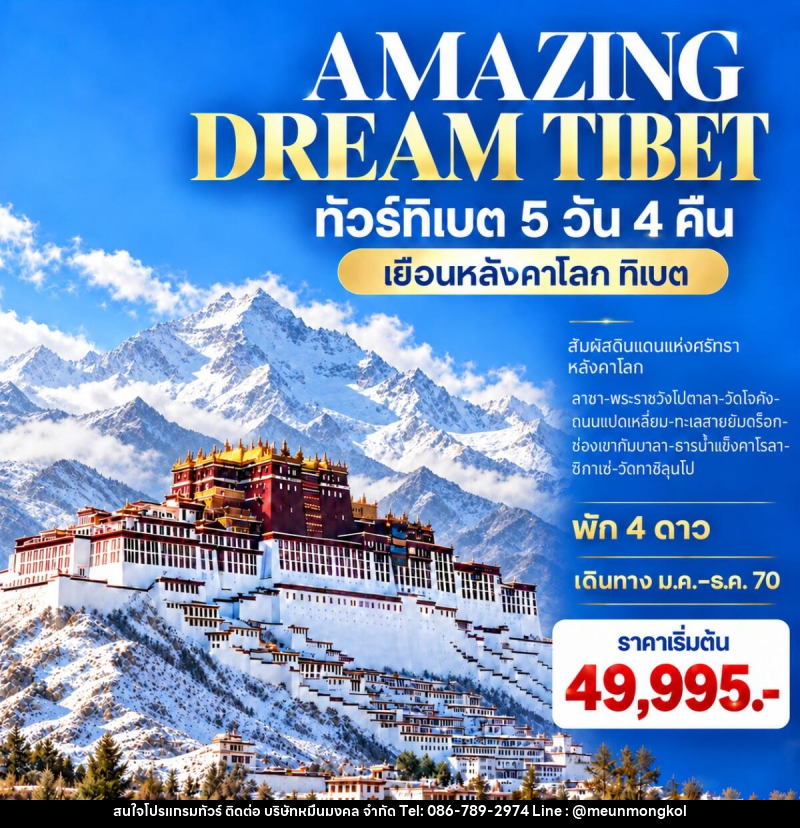 ทัวร์ทิเบต AMAZING DREAM TIBET - บริษัท หมื่นมงคล จำกัด