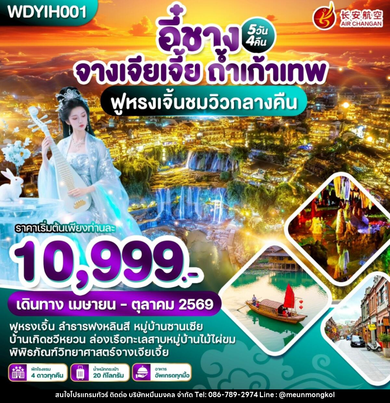 ทัวร์จีน หยีชัง จางเจียเจี้ย ถ้ำเก้าเทพ ฟูหรงเจิ้นชมวิวกลางคืน - บริษัท หมื่นมงคล จำกัด