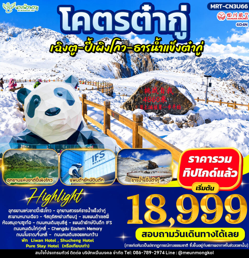 ทัวร์จีน โคตรต๋ากู่ ปี้เผิงโกว ธารน้ำแข็งต๋ากู่ - บริษัท หมื่นมงคล จำกัด