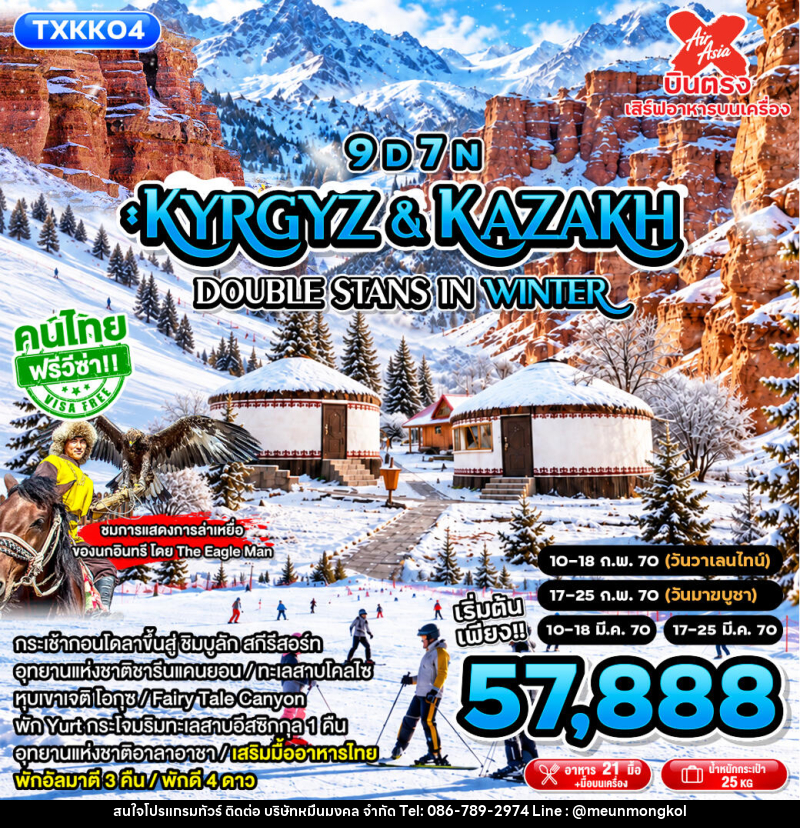 ทัวร์คาซัคสถาน Kyrgyz&Kazakh - Double Stans in Winter - บริษัท หมื่นมงคล จำกัด