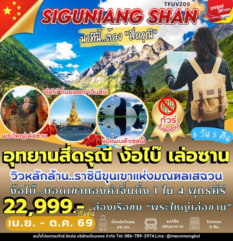 ทัวร์จีน อุทยานสี่ดรุณี ง้อไบ๊ เล่อซาน - บริษัท หมื่นมงคล จำกัด