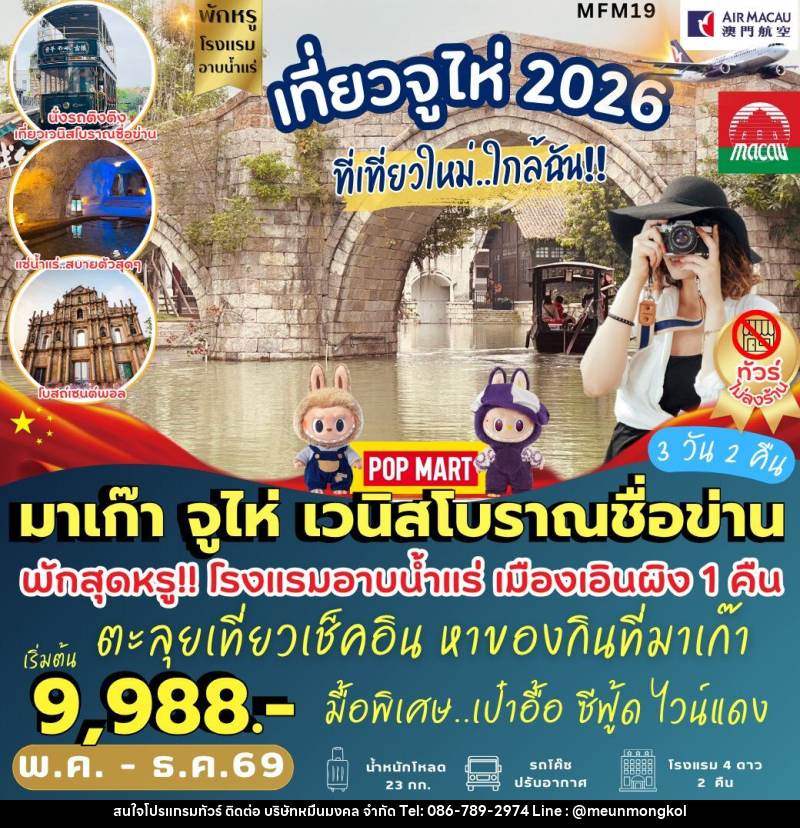 ทัวร์มาเก๊า จูไห่ เมืองเวนิสโบราณชื่อข่าน - บริษัท หมื่นมงคล จำกัด