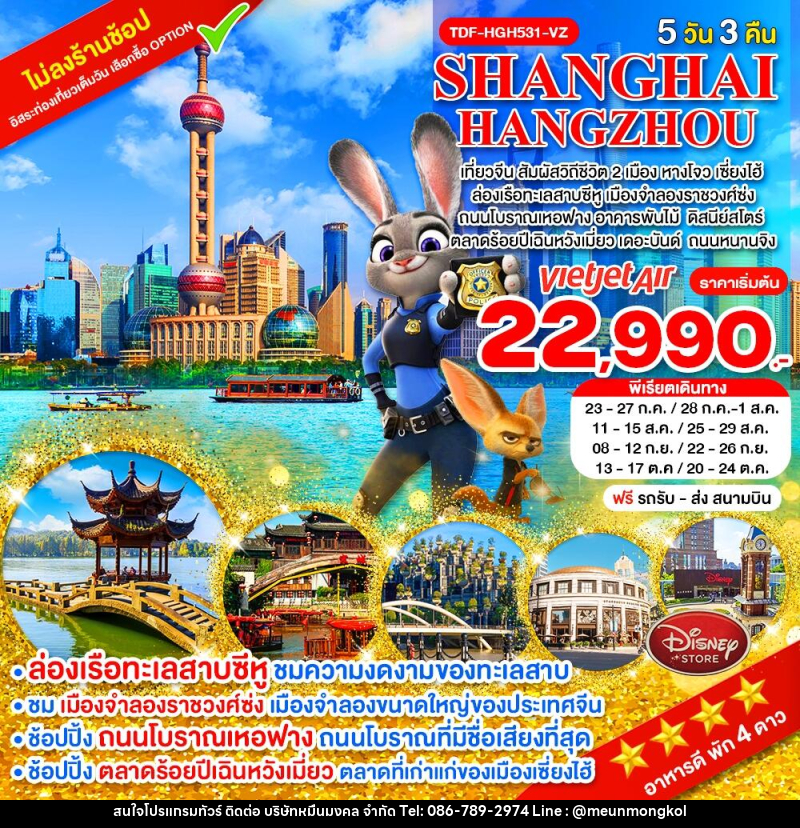 ทัวร์จีน SHANGHAI HANGZHOU เที่ยวจีน สัมผัสวิถีชีวิต 2 เมือง หางโจว เซี่ยงไฮ้ - บริษัท หมื่นมงคล จำกัด