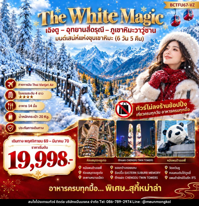 ทัวร์จีน The White Magic มนต์เสน่ห์แห่งขุนเขาหิมะ - บริษัท หมื่นมงคล จำกัด