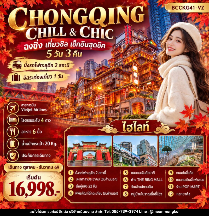 ทัวร์จีน CHONGQING CHILL & CHIC ฉงชิ่ง เที่ยวชิล ชิล...เช็กอินสุดชิค - บริษัท หมื่นมงคล จำกัด