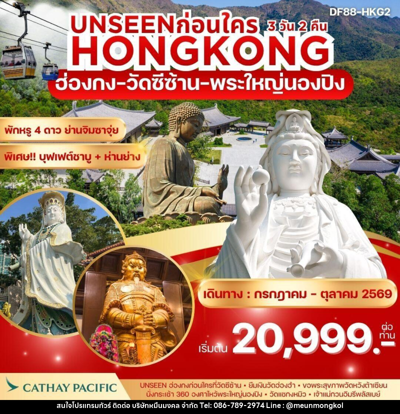 ทัวร์ฮ่องกง UNSEEN ก่อนใคร HONGKONG ฮ่องกง วัดซีซ้าน พระใหญ่นองปิง - บริษัท หมื่นมงคล จำกัด
