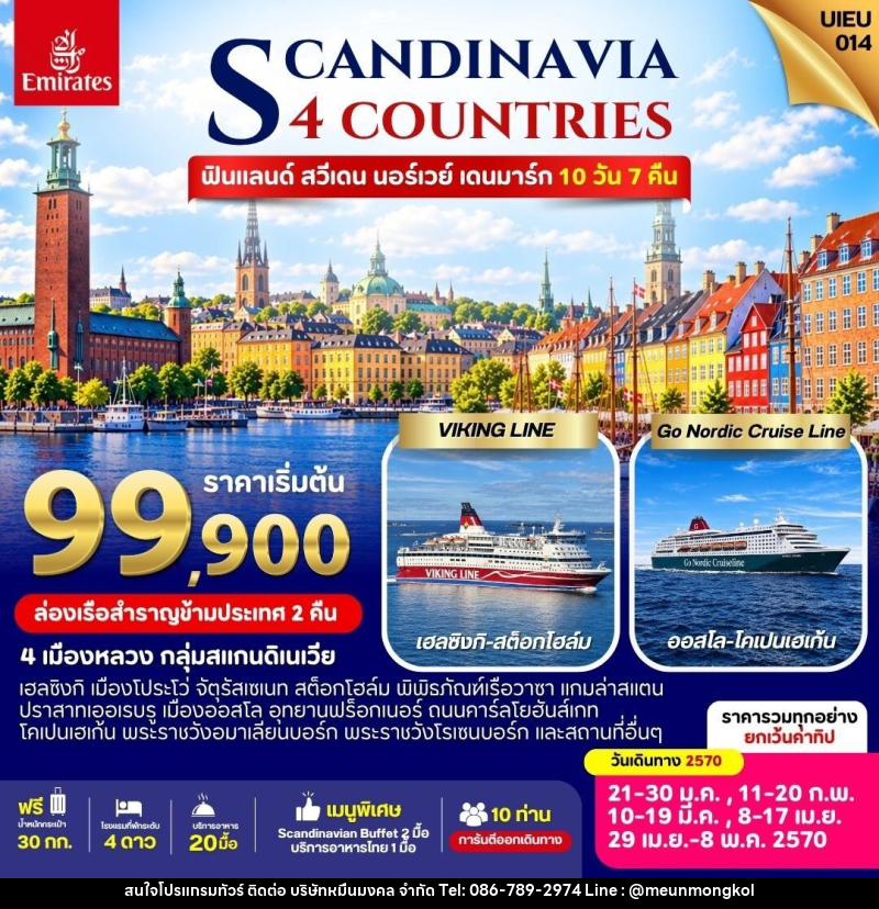 ทัวร์ยุโรป Scandinavia Finland Sweden Norway Denmark - บริษัท หมื่นมงคล จำกัด