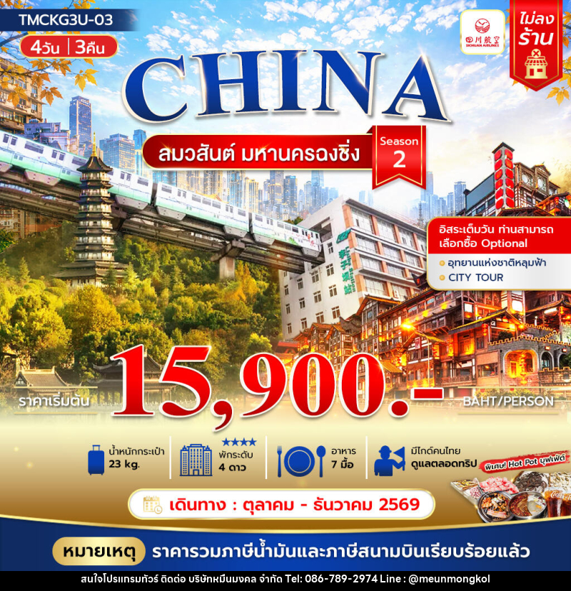 ทัวร์จีน ลมวสันต์ มหานครฉงชิ่ง - บริษัท หมื่นมงคล จำกัด
