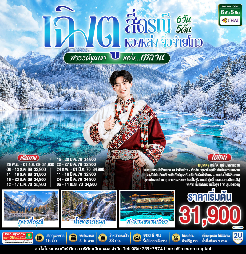 ทัวร์จีน เฉิงตู สี่ดรุณี หวงหลง จิ่วจ้ายโกว ชมใบไม้เปลี่ยนสี สวรรค์ขุนเขาแห่งเสฉวน - บริษัท หมื่นมงคล จำกัด