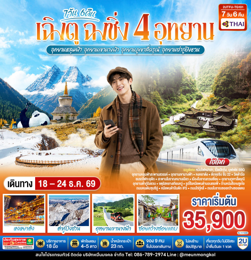 ทัวร์จีน เฉิงตู  ฉงชิ่ง 4 อุทยาน  อุทยานหลุมบ่อฟ้า อุทยานเขานางฟ้า  อุทยานภูเขาสี่ดรุณี  อุทยานต๋ากู่ปิงชวน  (นั่งรถไฟความเร็วสูง 1 ขา ) - บริษัท หมื่นมงคล จำกัด