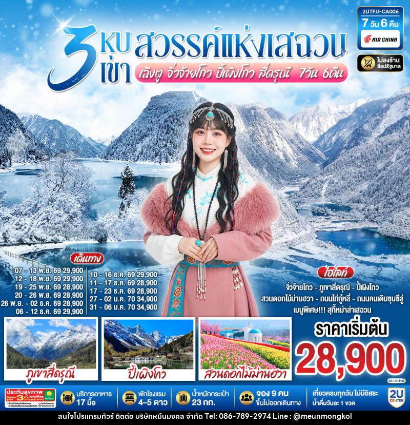 ทัวร์จีน 3 หุบเขาสวรรค์แห่งเสฉวน เฉิงตู จิ่วจ้ายโกว ปี้เผิงโกว สี่ดรุณี - บริษัท หมื่นมงคล จำกัด