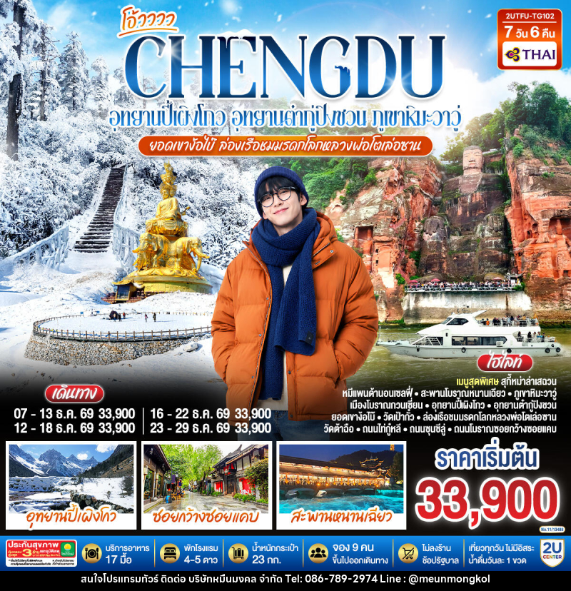 ทัวร์จีน เฉิงตู...อุทยานปี้เผิงโกว อุทยานต๋ากู่ปิงชวน  ภูเขาหิมะวาวู่ ยอดเขาง้อไบ๊ ล่องเรือชมหลวงพ่อโตเล่อซาน - บริษัท หมื่นมงคล จำกัด