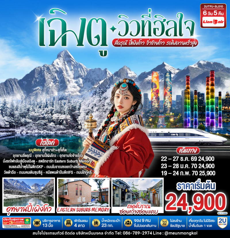 ทัวร์จีน เฉิงตู…วิวที่ฮีลใจ สี่ดรุณี ปี้เผิงโกว จิ่วจ้ายโกว  (นั่งรถไฟความเร็วสูง) - บริษัท หมื่นมงคล จำกัด