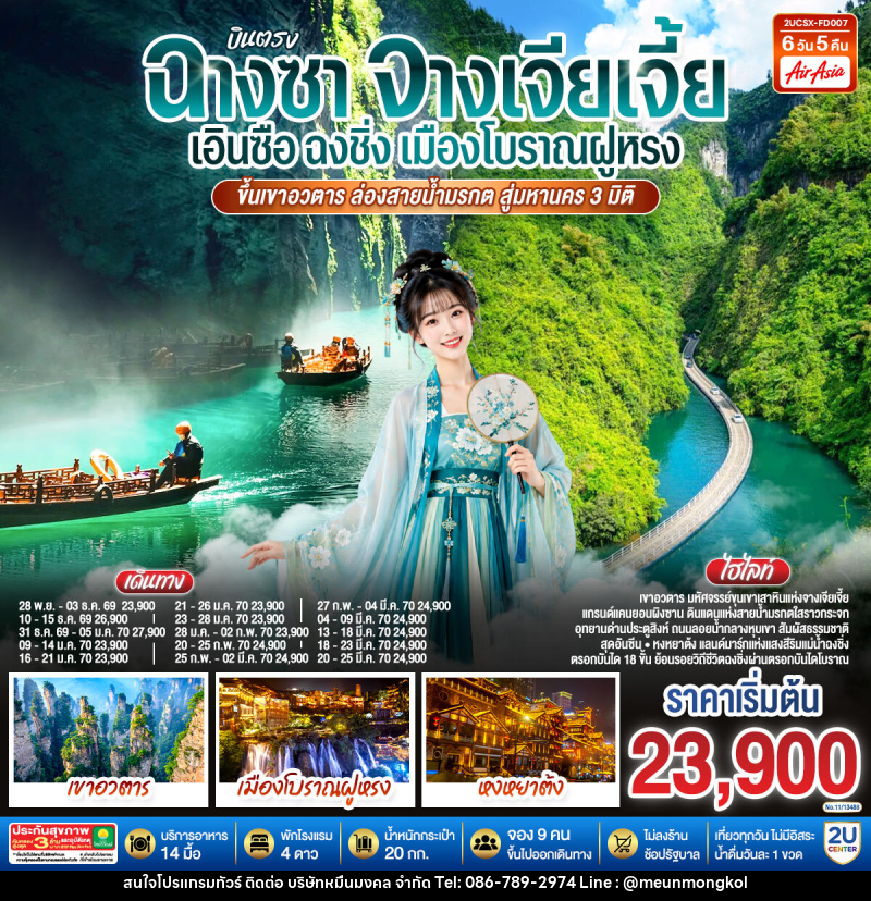 ทัวร์จีน บินตรงฉางซา จางเจียเจี้ย เอินซือ ฉงชิ่ง เมืองโบราณฝูหรง ขึ้นเขาอวตาร ล่องสายน้ำมรกต สู่มหานคร 3 มิติ - บริษัท หมื่นมงคล จำกัด