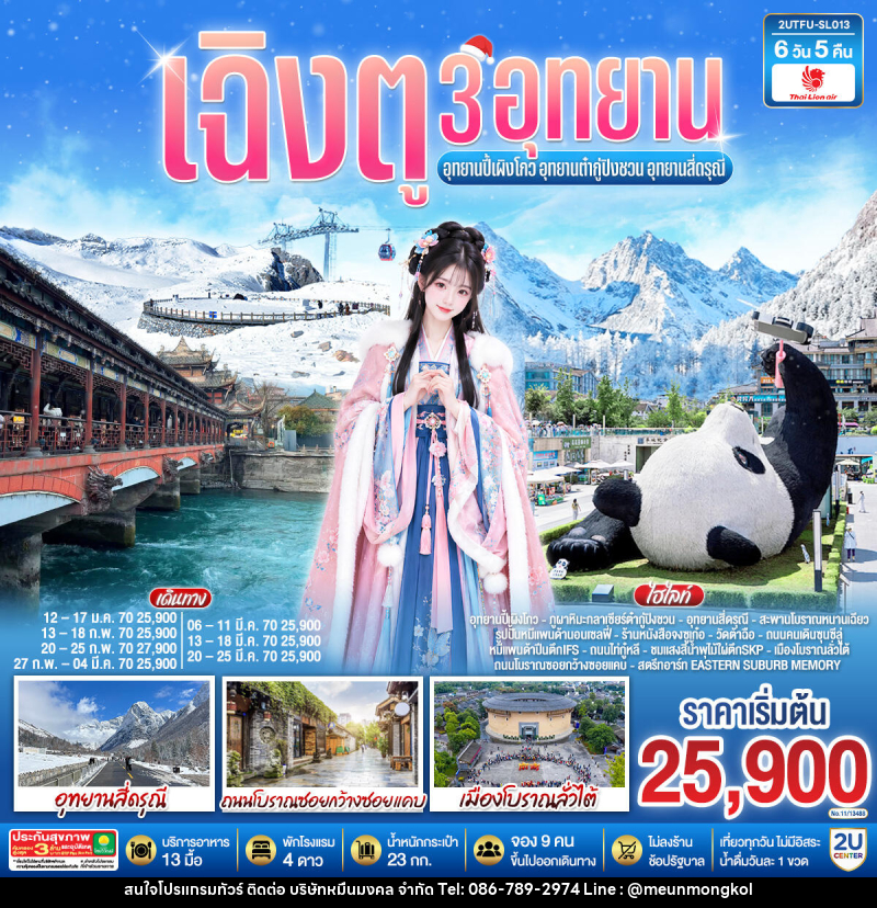 ทัวร์จีน เฉิงตู 3อุทยาน อุทยานปี้เผิงโกว อุทยานต๋ากู่ปิงชวน อุทยานสี่ดรุณี - บริษัท หมื่นมงคล จำกัด