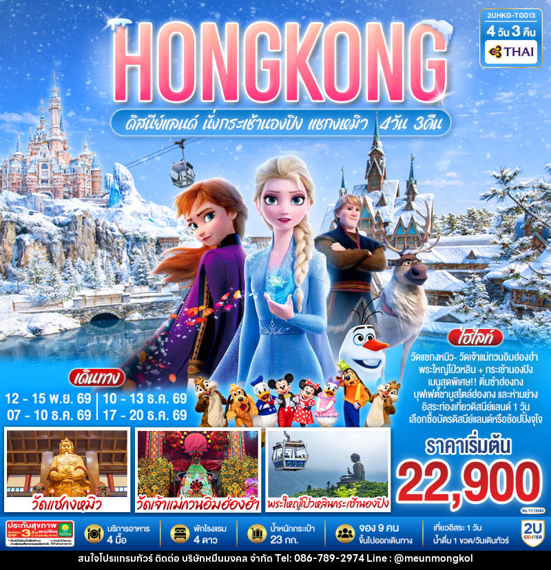 ทัวร์ฮ่องกง HONGKONG ดิสนีย์แลนด์ นั่งกระเช้านองปิง แชกงหมิว - บริษัท หมื่นมงคล จำกัด