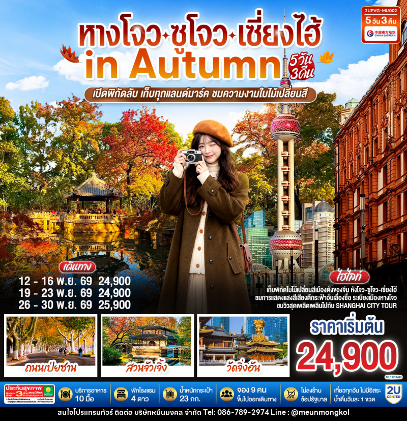 ทัวร์จีน หังโจว - ซูโจว - เซี่ยงไฮ้ in Autumn - บริษัท หมื่นมงคล จำกัด