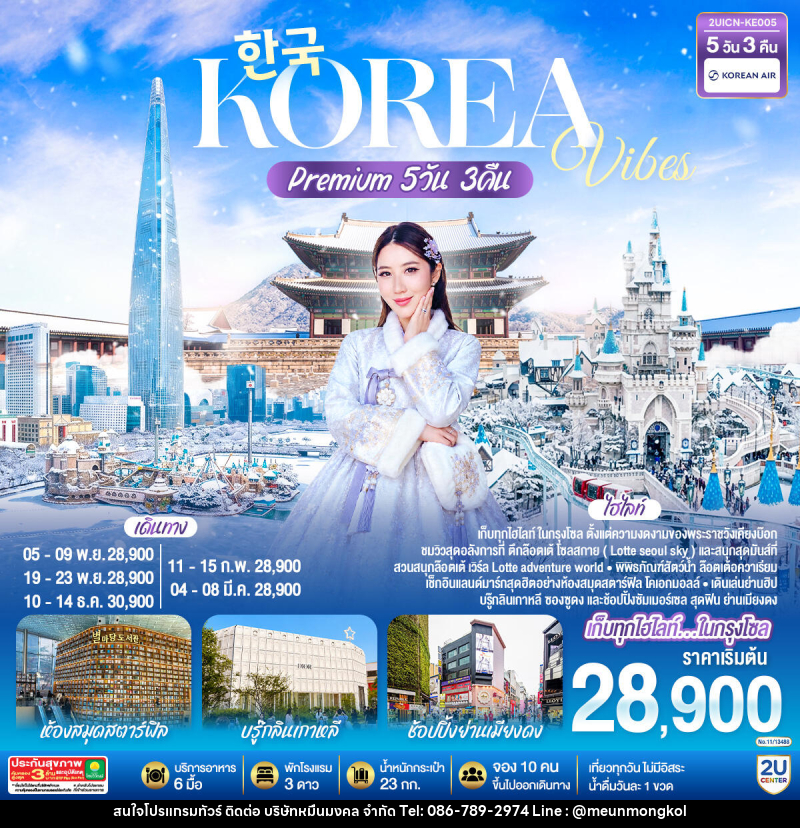 ทัวร์เกาหลี Korea Vibes Premium - บริษัท หมื่นมงคล จำกัด