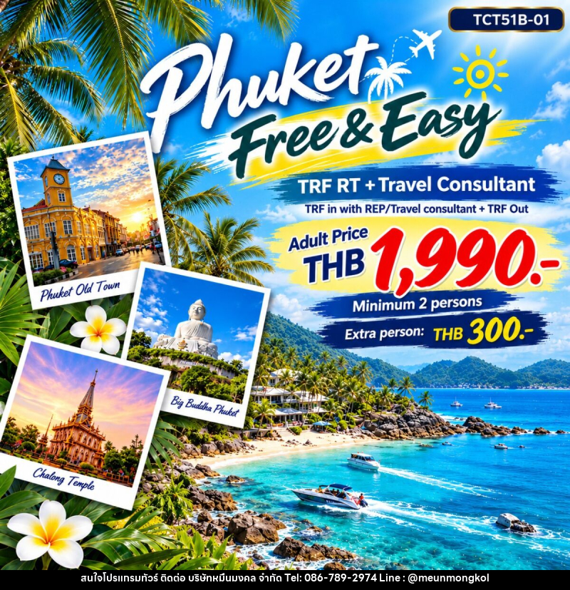 แพคเกจทัวร์ภูเก็ต PHUKET FREE & EASY - บริษัท หมื่นมงคล จำกัด