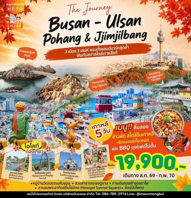 ทัวร์เกาหลี Journey Busan Ulsan & Jimjilbang - บริษัท หมื่นมงคล จำกัด