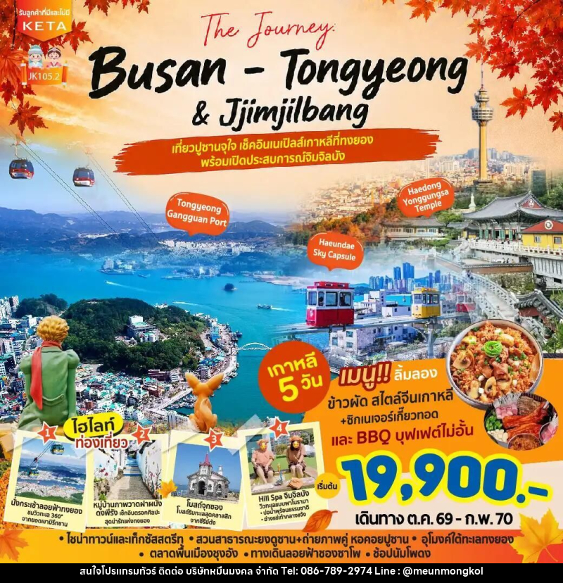 ทัวร์เกาหลี-ปูซาน JK105-2_5D3N Journey Busan Tongyeong Jimjilbang (Aug26-Feb27) - บริษัท หมื่นมงคล จำกัด