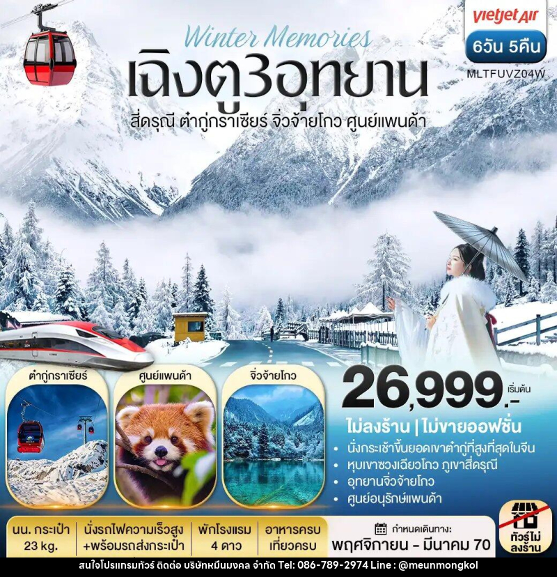 ทัวร์จีน เฉิงตู 3 อุทยาน สี่ดรุณี ต๋ากู่กราเซีย จิ่วจ้ายโกว ศูนย์แพนด้า - บริษัท หมื่นมงคล จำกัด