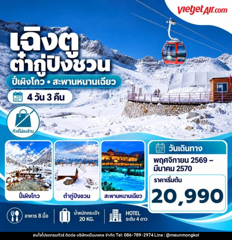 ทัวร์จีน-เฉิงตู ทัวร์จีน เฉิงตู ต๋ากู่ปิงชวน ปี้ผิงโกว สะพานหนานเฉียว 4 วัน 3 คืน - บริษัท หมื่นมงคล จำกัด
