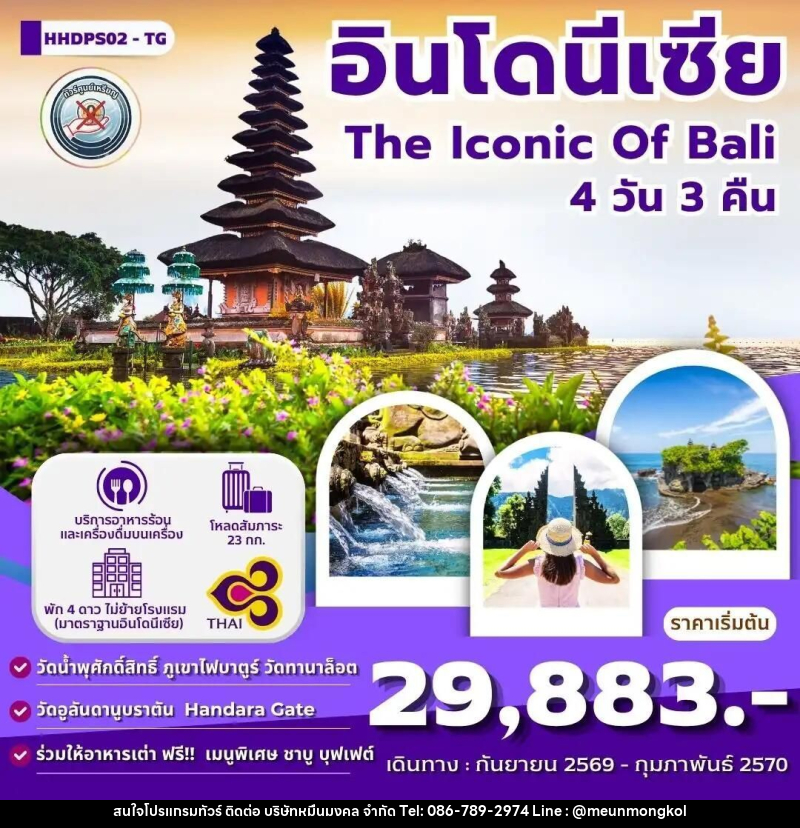 ทัวร์อินโดนีเซีย-บาหลี ทัวร์บาหลี The iconic Of Bali 4 วัน 3 คืน (TG) - บริษัท หมื่นมงคล จำกัด
