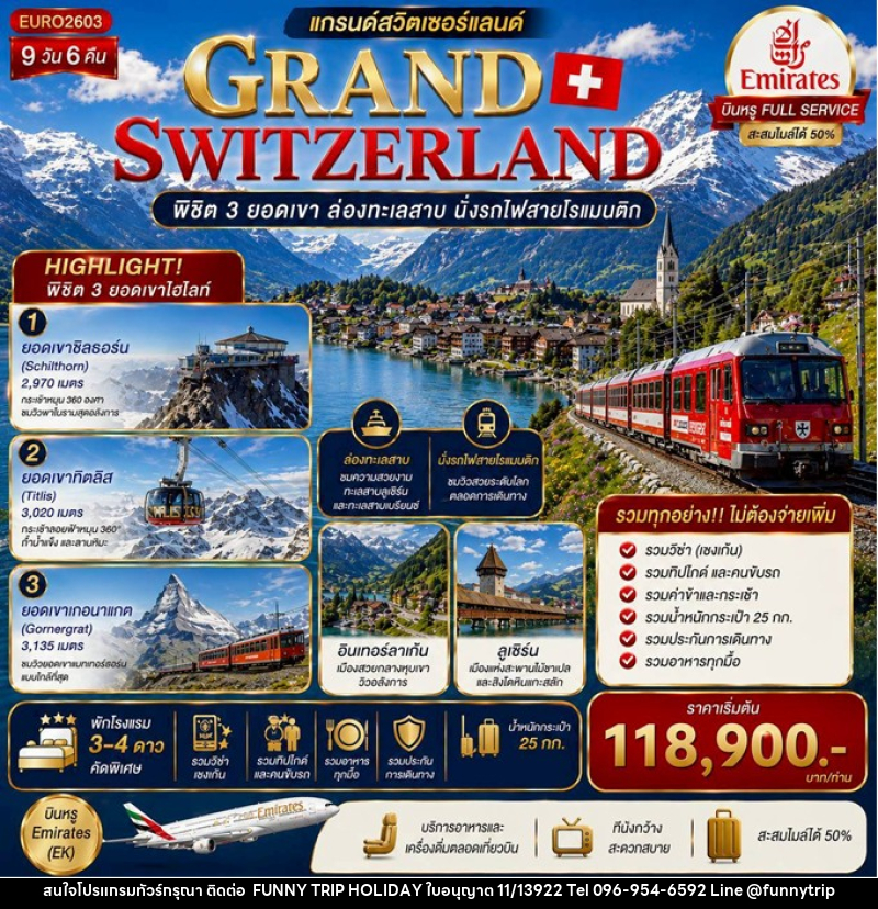 ทัวร์สวิตเซอร์แลนด์ แกรนด์สวิตเซอร์แลนด์ GRAND SWITZERLAND พิชิต 3 ยอดเขา ล่องทะเลสาบ นั่งรถไฟสายโรแมนติก - บริษัท ฟันนี่ทริปฮอลิเดย์ทัวร์ จำกัด