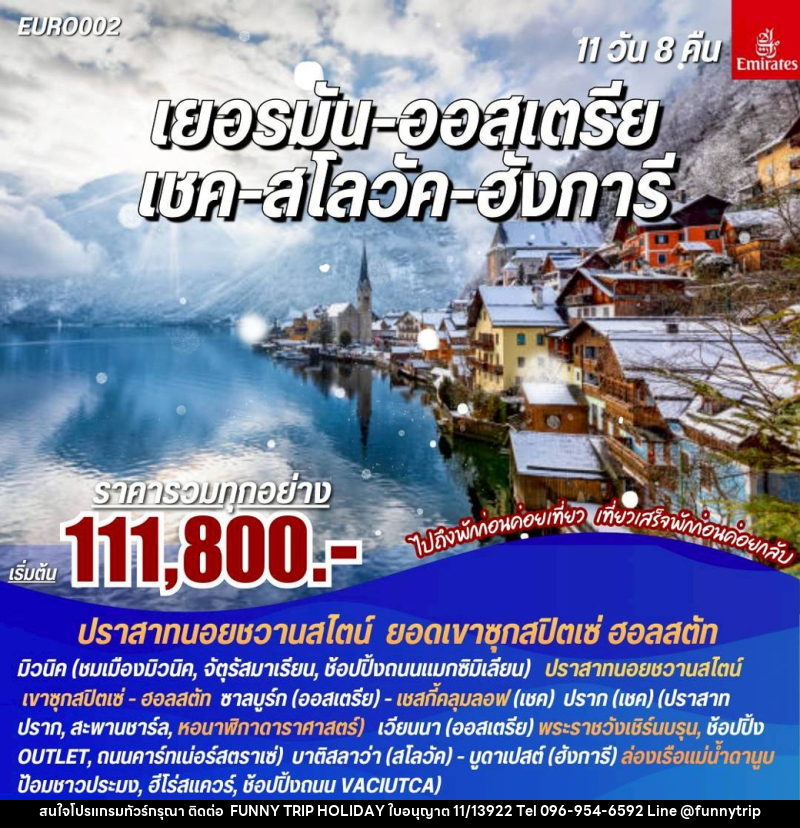 ทัวร์ยุโรป เยอรมัน-ออสเตรีย-เชค-สโลวัค-ฮังการี - บริษัท ฟันนี่ทริปฮอลิเดย์ทัวร์ จำกัด