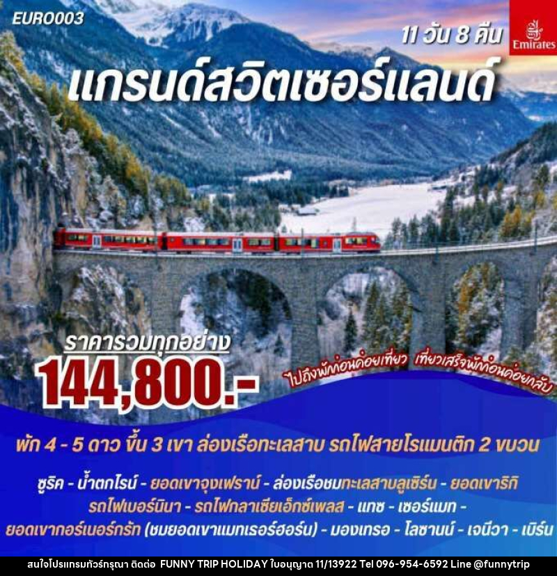 ทัวร์ยุโรป แกรนด์สวิตเซอร์แลนด์ - บริษัท ฟันนี่ทริปฮอลิเดย์ทัวร์ จำกัด