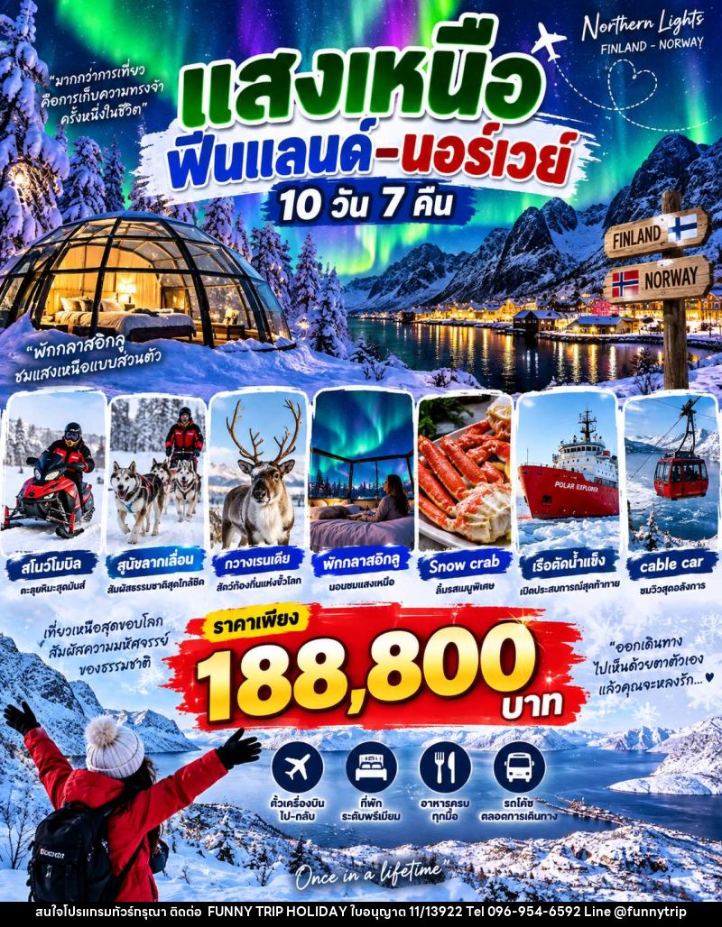 ทัวร์ฟินแลนด์ แสงเหนือ - บริษัท ฟันนี่ทริปฮอลิเดย์ทัวร์ จำกัด