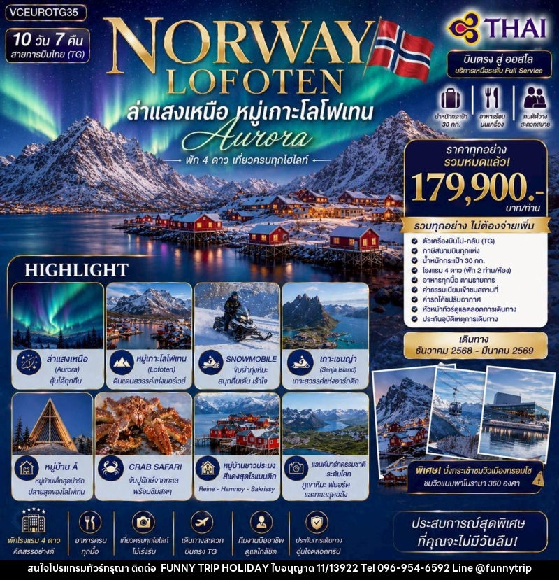 ทัวร์นอร์เวย์ NORWAY LOFOTEN ล่าแสงเหนือ หมู่เกาะโลโฟเทน Aurora - บริษัท ฟันนี่ทริปฮอลิเดย์ทัวร์ จำกัด