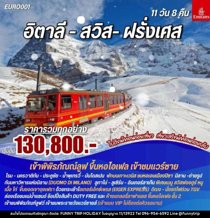 ทัวร์ยุโรป อิตาลี สวิส ฝรั่งเศส - บริษัท ฟันนี่ทริปฮอลิเดย์ทัวร์ จำกัด